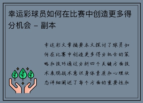 幸运彩球员如何在比赛中创造更多得分机会 - 副本