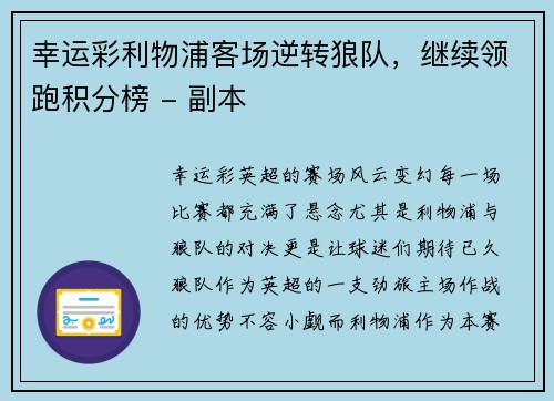 幸运彩利物浦客场逆转狼队，继续领跑积分榜 - 副本