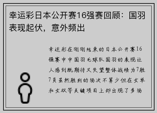 幸运彩日本公开赛16强赛回顾：国羽表现起伏，意外频出