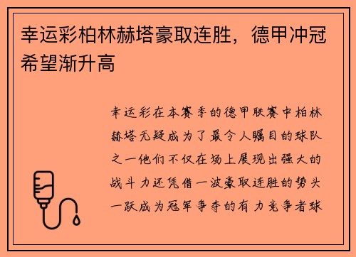 幸运彩柏林赫塔豪取连胜，德甲冲冠希望渐升高