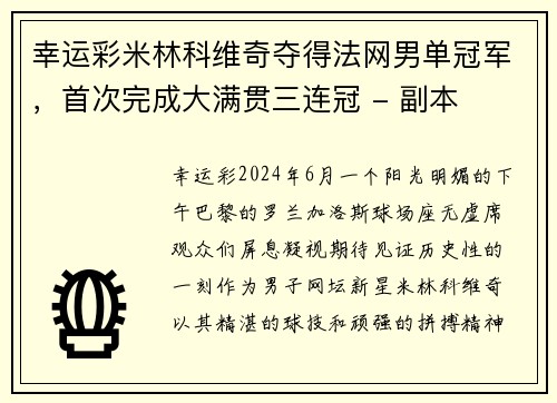 幸运彩米林科维奇夺得法网男单冠军，首次完成大满贯三连冠 - 副本