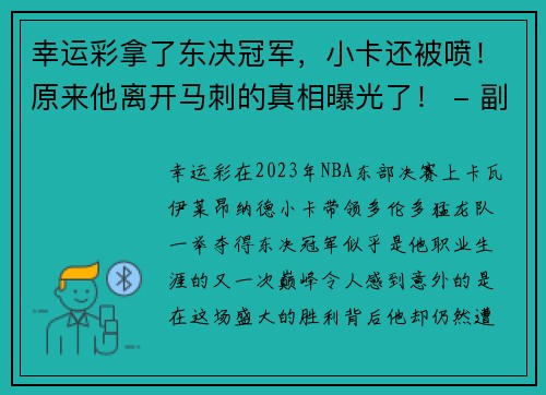 幸运彩拿了东决冠军，小卡还被喷！原来他离开马刺的真相曝光了！ - 副本