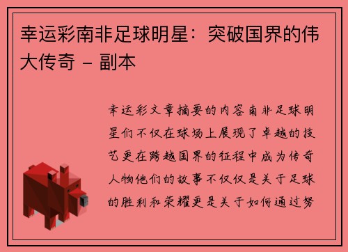 幸运彩南非足球明星：突破国界的伟大传奇 - 副本