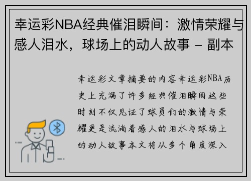 幸运彩NBA经典催泪瞬间：激情荣耀与感人泪水，球场上的动人故事 - 副本