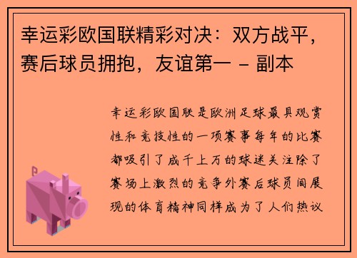 幸运彩欧国联精彩对决：双方战平，赛后球员拥抱，友谊第一 - 副本