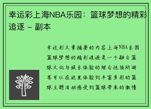 幸运彩上海NBA乐园：篮球梦想的精彩追逐 - 副本
