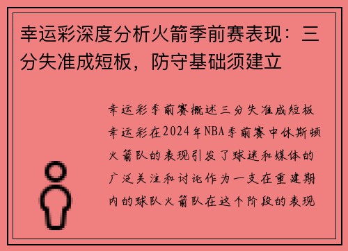幸运彩深度分析火箭季前赛表现：三分失准成短板，防守基础须建立