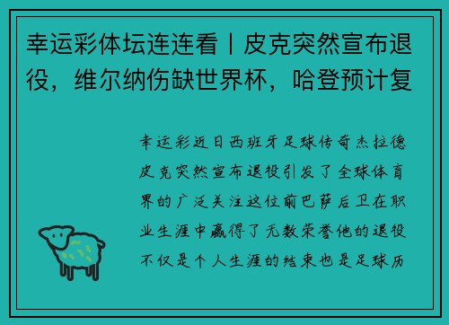 幸运彩体坛连连看丨皮克突然宣布退役，维尔纳伤缺世界杯，哈登预计复出