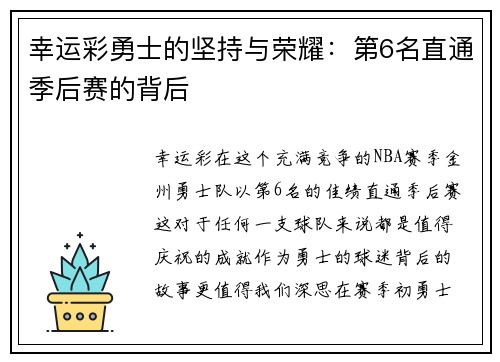 幸运彩勇士的坚持与荣耀：第6名直通季后赛的背后
