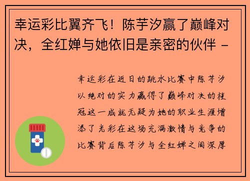 幸运彩比翼齐飞！陈芋汐赢了巅峰对决，全红婵与她依旧是亲密的伙伴 - 副本