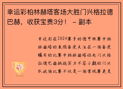 幸运彩柏林赫塔客场大胜门兴格拉德巴赫，收获宝贵3分！ - 副本