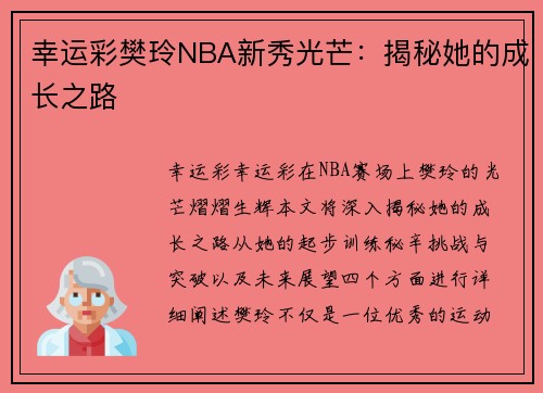 幸运彩樊玲NBA新秀光芒：揭秘她的成长之路