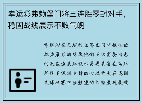 幸运彩弗赖堡门将三连胜零封对手，稳固战线展示不败气魄