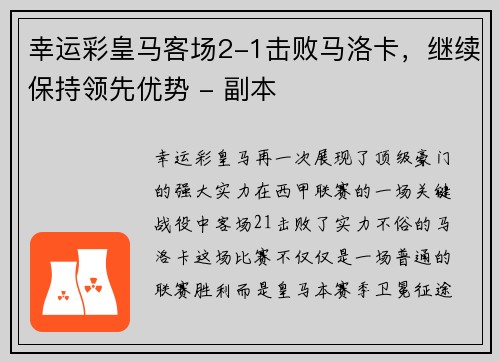 幸运彩皇马客场2-1击败马洛卡，继续保持领先优势 - 副本
