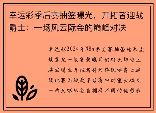 幸运彩季后赛抽签曝光，开拓者迎战爵士：一场风云际会的巅峰对决