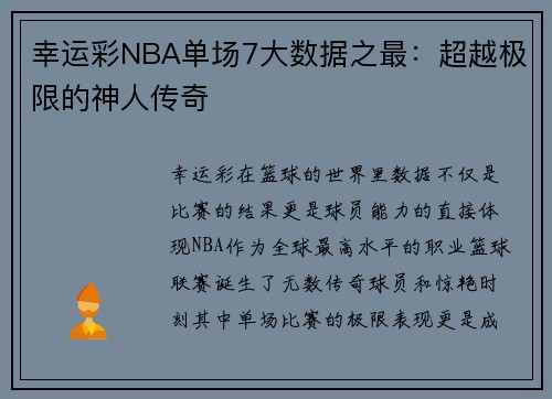 幸运彩NBA单场7大数据之最：超越极限的神人传奇