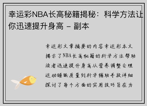 幸运彩NBA长高秘籍揭秘：科学方法让你迅速提升身高 - 副本