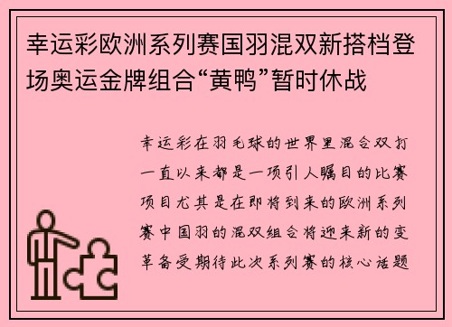 幸运彩欧洲系列赛国羽混双新搭档登场奥运金牌组合“黄鸭”暂时休战