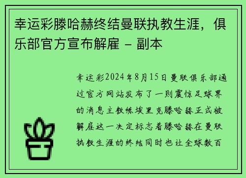 幸运彩滕哈赫终结曼联执教生涯，俱乐部官方宣布解雇 - 副本