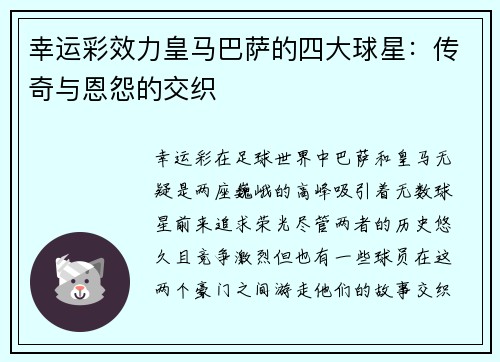 幸运彩效力皇马巴萨的四大球星：传奇与恩怨的交织