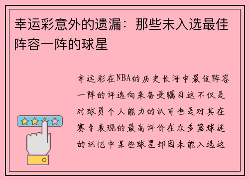 幸运彩意外的遗漏：那些未入选最佳阵容一阵的球星