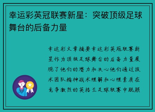 幸运彩英冠联赛新星：突破顶级足球舞台的后备力量