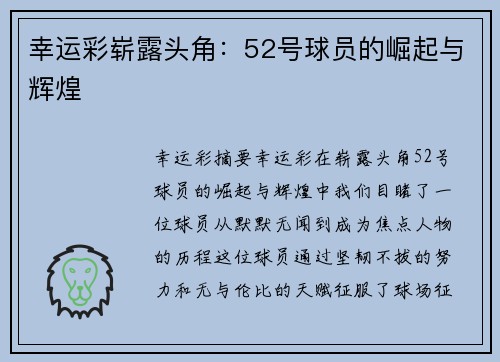 幸运彩崭露头角：52号球员的崛起与辉煌
