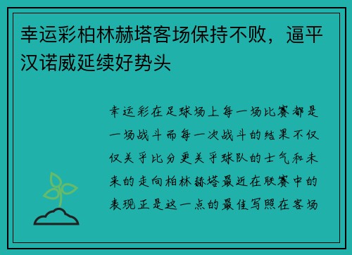 幸运彩柏林赫塔客场保持不败，逼平汉诺威延续好势头