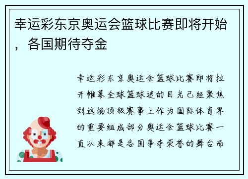 幸运彩东京奥运会篮球比赛即将开始，各国期待夺金