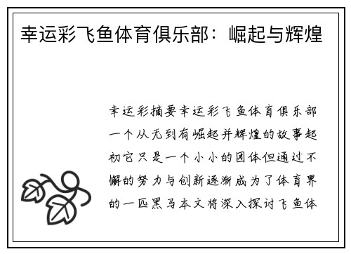 幸运彩飞鱼体育俱乐部：崛起与辉煌