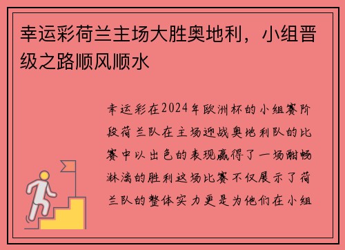 幸运彩荷兰主场大胜奥地利，小组晋级之路顺风顺水