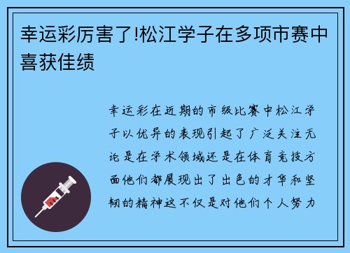 幸运彩厉害了!松江学子在多项市赛中喜获佳绩