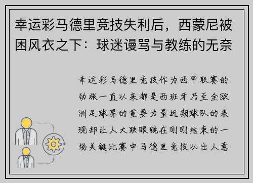 幸运彩马德里竞技失利后，西蒙尼被困风衣之下：球迷谩骂与教练的无奈 - 副本