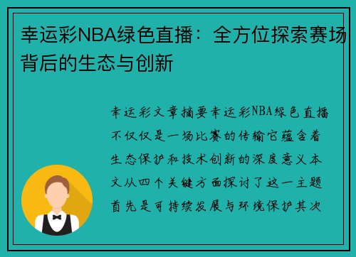 幸运彩NBA绿色直播：全方位探索赛场背后的生态与创新