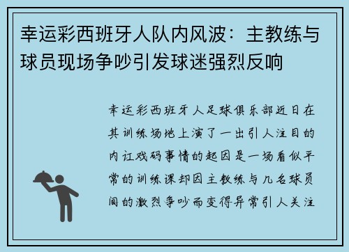 幸运彩西班牙人队内风波：主教练与球员现场争吵引发球迷强烈反响