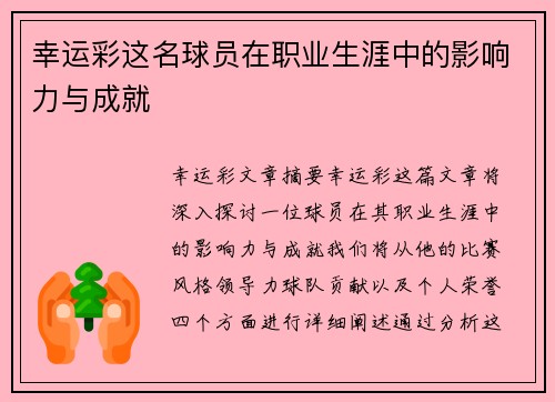 幸运彩这名球员在职业生涯中的影响力与成就