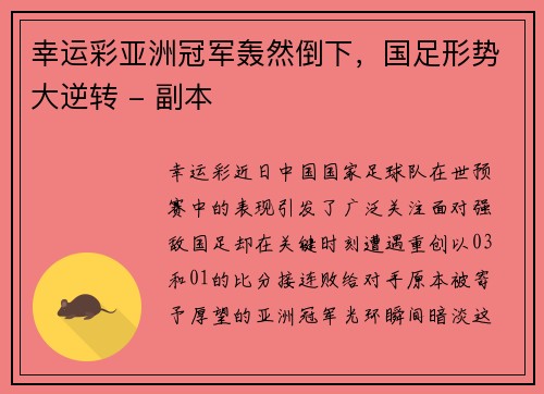 幸运彩亚洲冠军轰然倒下，国足形势大逆转 - 副本