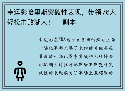幸运彩哈里斯突破性表现，带领76人轻松击败湖人！ - 副本