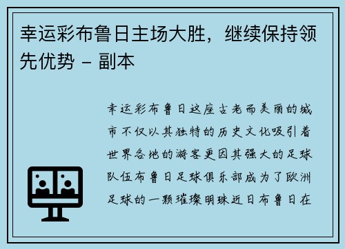 幸运彩布鲁日主场大胜，继续保持领先优势 - 副本