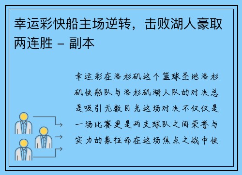 幸运彩快船主场逆转，击败湖人豪取两连胜 - 副本