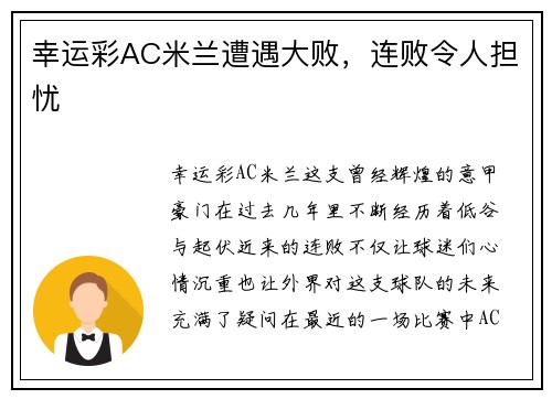 幸运彩AC米兰遭遇大败，连败令人担忧