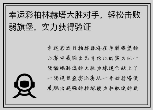 幸运彩柏林赫塔大胜对手，轻松击败弱旗堡，实力获得验证