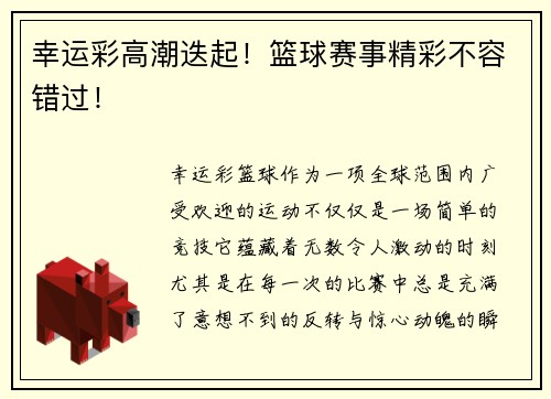 幸运彩高潮迭起！篮球赛事精彩不容错过！