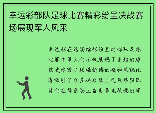 幸运彩部队足球比赛精彩纷呈决战赛场展现军人风采