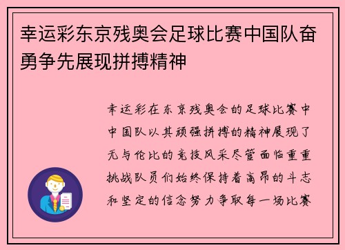 幸运彩东京残奥会足球比赛中国队奋勇争先展现拼搏精神
