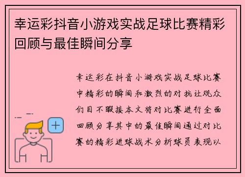 幸运彩抖音小游戏实战足球比赛精彩回顾与最佳瞬间分享