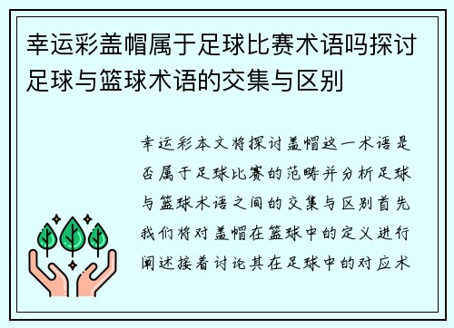 幸运彩盖帽属于足球比赛术语吗探讨足球与篮球术语的交集与区别