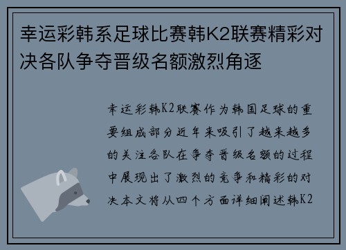 幸运彩韩系足球比赛韩K2联赛精彩对决各队争夺晋级名额激烈角逐