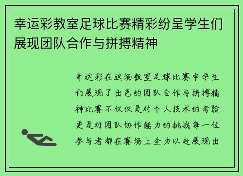 幸运彩教室足球比赛精彩纷呈学生们展现团队合作与拼搏精神