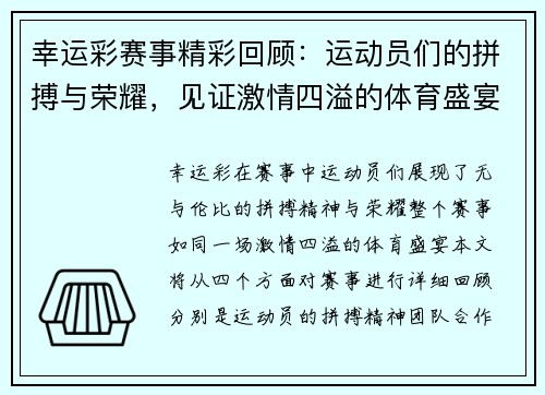 幸运彩赛事精彩回顾：运动员们的拼搏与荣耀，见证激情四溢的体育盛宴